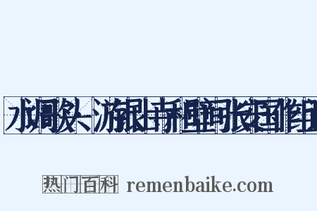 水调歌头·游银山寺和壁间张安国作组词是什么意思的图片